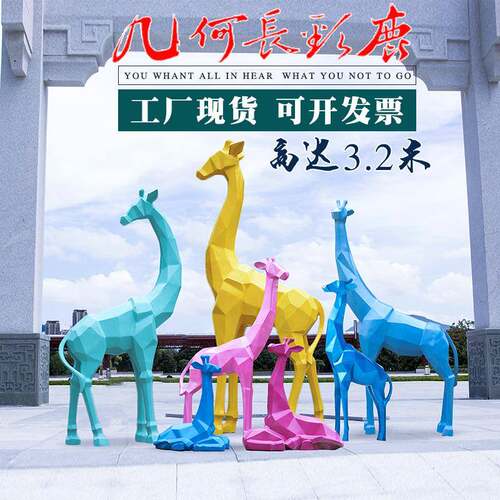 玻璃钢抽象几何块面长颈鹿雕塑园林景观小品户外房产小区美陈摆件