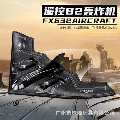飞熊FX632遥控B2轰炸机固定翼滑翔机电动泡沫飞机航模玩具模型