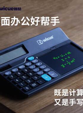 wicue唯酷计算器液晶手写板办公用会计用学生用财务双电源商用计