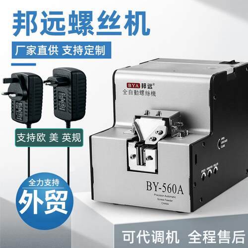 邦远BY1060螺丝机工厂可用110v欧美英规560A螺丝排列供料器