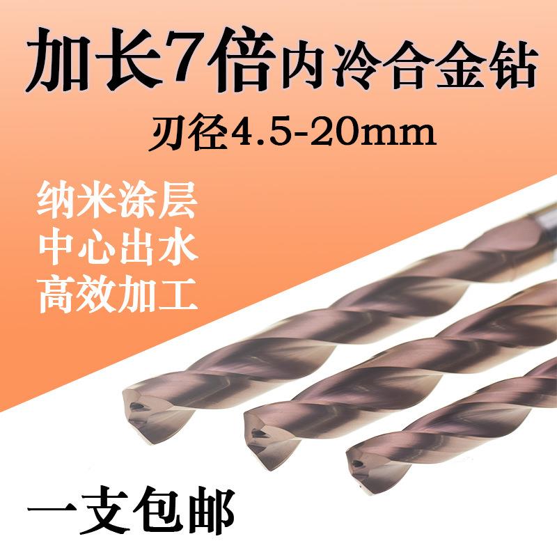 加长7倍径涂层内冷合金钻头钨钢钻咀高精4.5-20mm中心出水