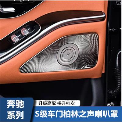 适用于奔驰S级W223S400LS450L改装内饰高音喇叭罩车门喇叭罩音