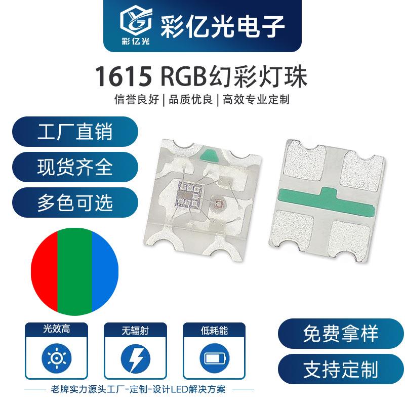 现货0603rgb内置IC1615单体rgb幻彩RGB红绿蓝贴片发光二级管
