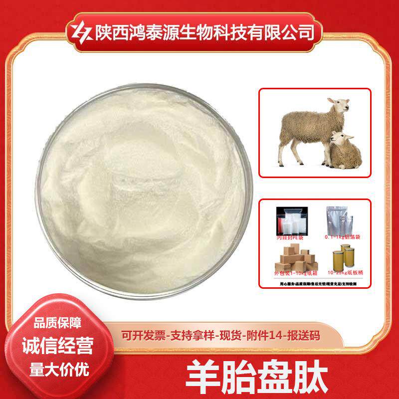 羊胎盘肽小分子活性肽低聚蛋白肽羊胎盘提取物包邮