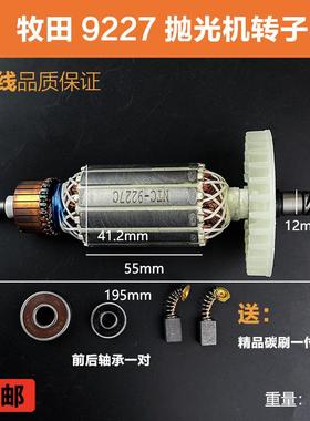 适配牧田9227CB/9237CB抛光机转子磨光机电机角磨机转子线圈配件