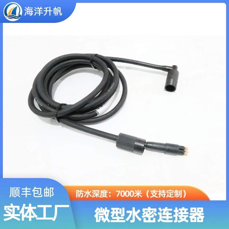 海洋升帆 水密连接器 双头公母缆防水深度7000米替换SUBCONN