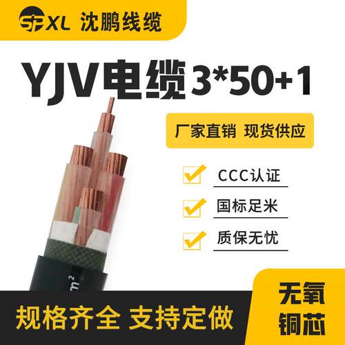 yjv3*50+1*25yjv3*120+1*70铜芯电缆yjv电力电缆国标直销