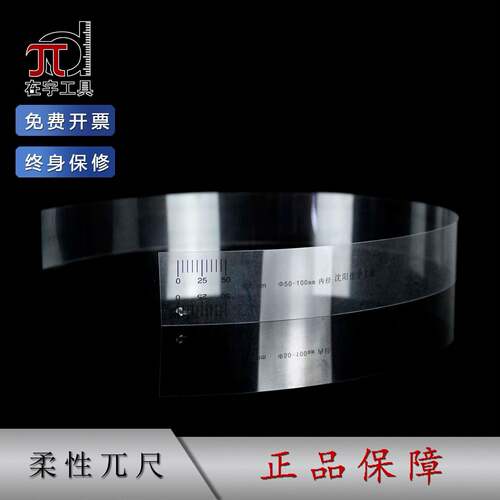 柔性派尺10-6050-100-200-350测量密封圈内外径特制胶片π尺