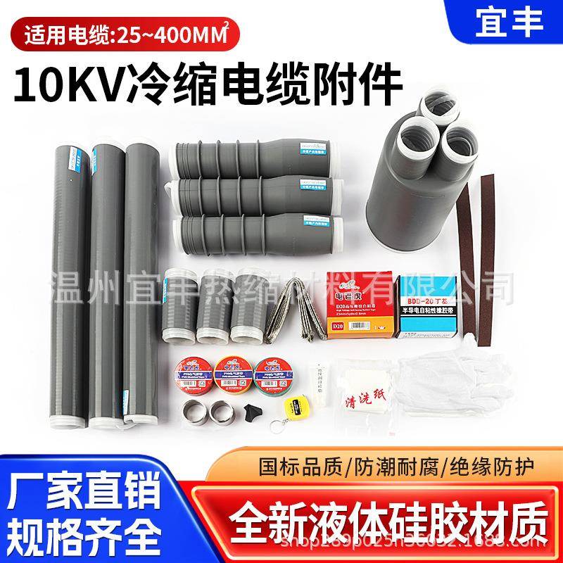 冷缩电缆终端10kv电力附件连接套管15三芯户内外高压电缆头