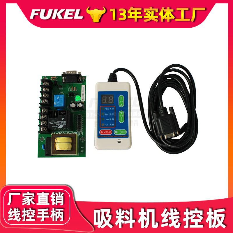 AL-300G线控板吸料机手柄电脑板AS-300LC-POWER填料机控制器