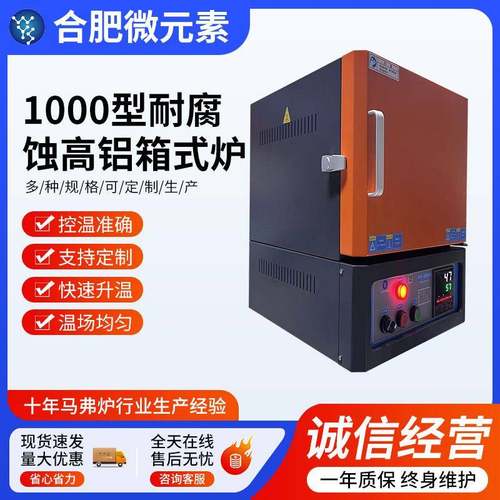 耐腐蚀炉膛高温箱式电阻炉马弗炉实验室加蚀电炉工业高温电炉