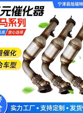 供应三元催化器排气管尾气净化器适用于宝马系列三元催化器