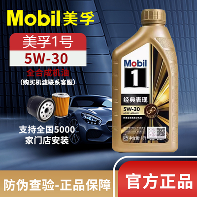 MOBIL正品美孚1号经典表现5W-30 SP级全合成发动机油汽车润滑油1L