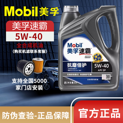 Mobil美孚速霸2000SP级5W-40（抗磨倍护）全合成发动机油润滑油4L