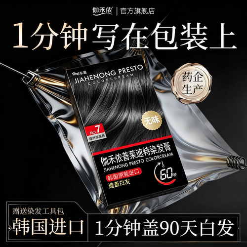 伽禾侬60秒上色无味遮白发染发膏
