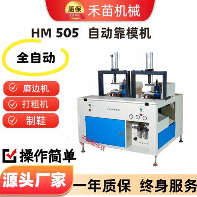 HM--505自动靠模机鞋底修边机磨边机内增高木根EVA等磨平全自动