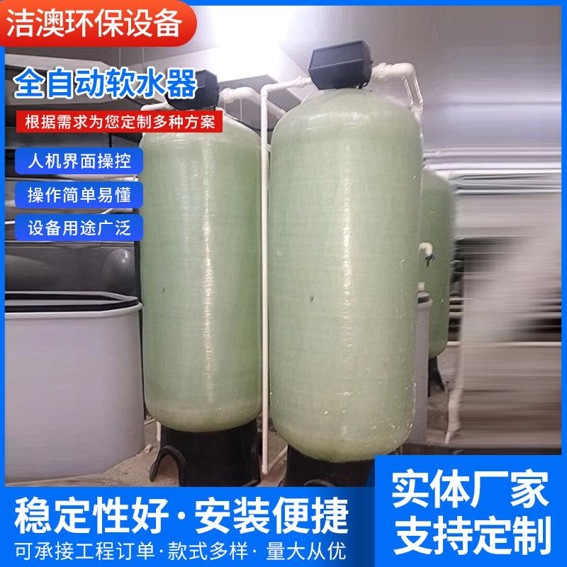 全自动软水器锅炉除垢软水处理循环软水器软化水设备反渗透纯水机
