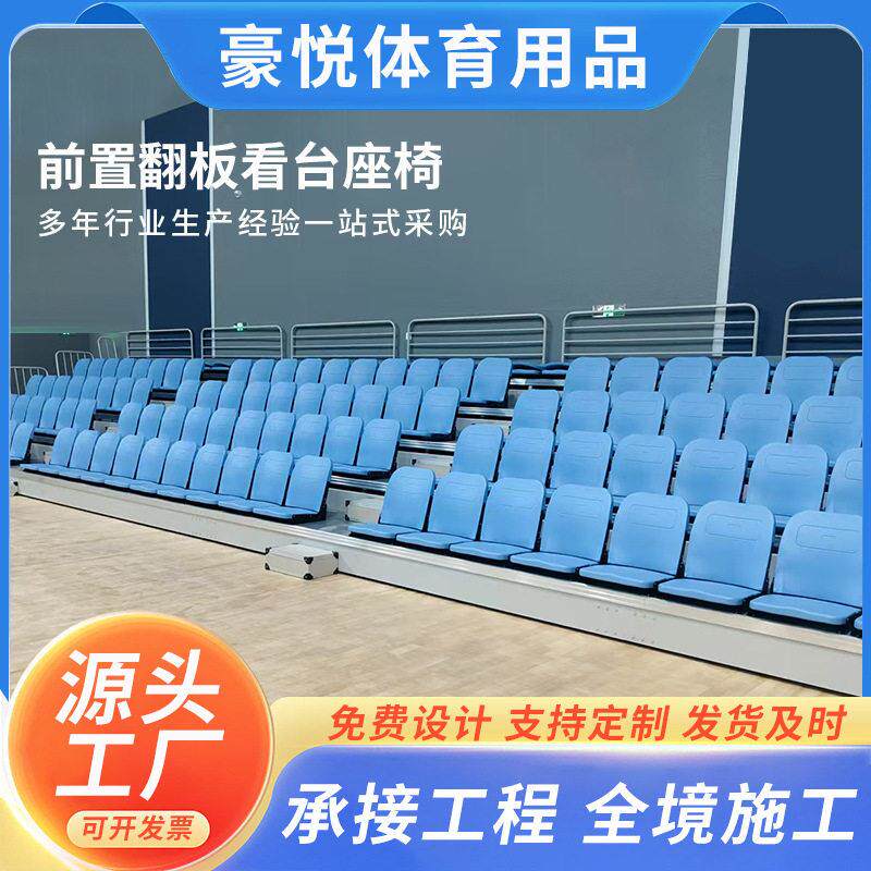 前置翻板观众台座椅体育馆简易伸缩看台座椅塑料可折叠观看席座椅