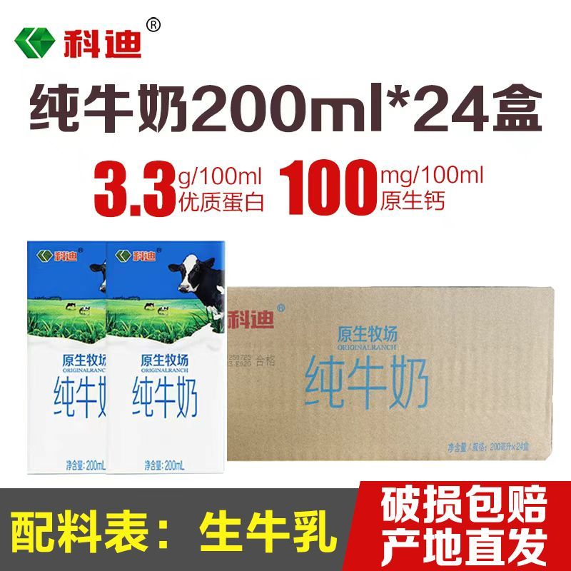 8月份科迪纯牛奶牛奶200ml纯牛奶