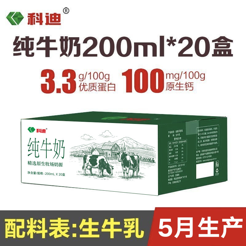 科迪纯牛奶200ml*20盒原纯牛奶