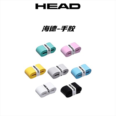 HEAD海德吸汗带网球拍专用手胶防滑球拍手柄骑行鱼竿绑带耐磨柄皮