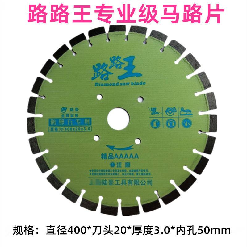 马路片 陆豪路路王350/400沥青水泥混凝土鹅卵石老马路切割片锯片