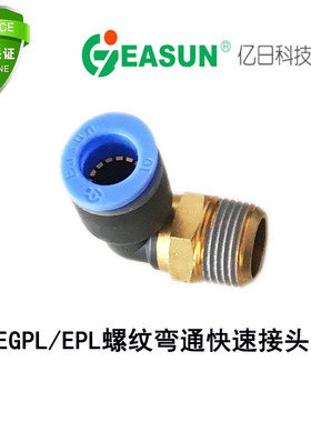 EGPL6/4/8/10/12/16-M5/01/02/03/04  亿日 EPL螺纹弯通接头