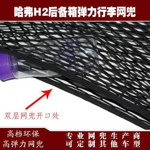 哈弗H2汽车后备箱行李定收弹力固兜储物纳网兜改装64网用品配件