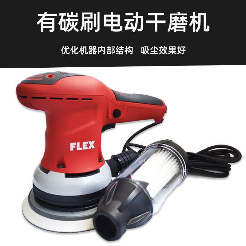 德国FLEX富来克斯6寸电动干磨机头无碳刷自吸汽车腻子无尘打磨X20