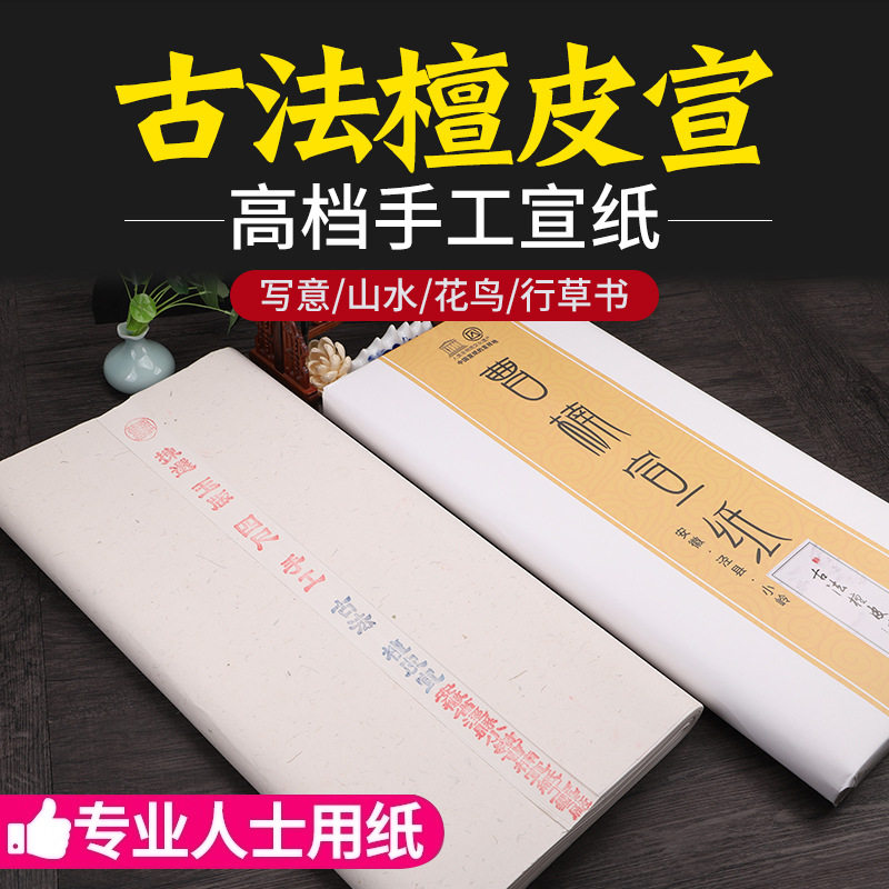 宣纸书法用纸檀皮国画生宣半生熟四尺六尺书法纸对开古法檀皮