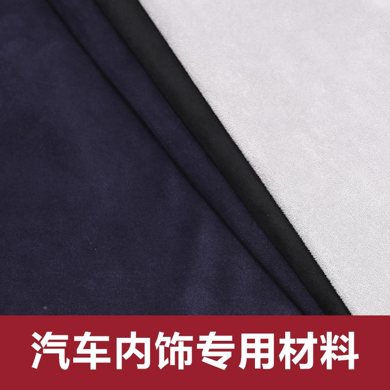 新款车皮饰超绒面纤仿鹿绒翻毛皮车顶棚内家居装F76SHM86饰面饰料