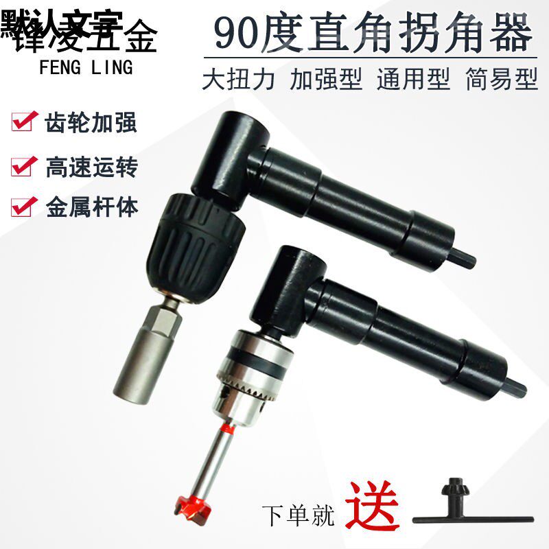 90度电动拐角器转角器电钻批头拐弯钻头多功能大扭力钻孔三爪夹头