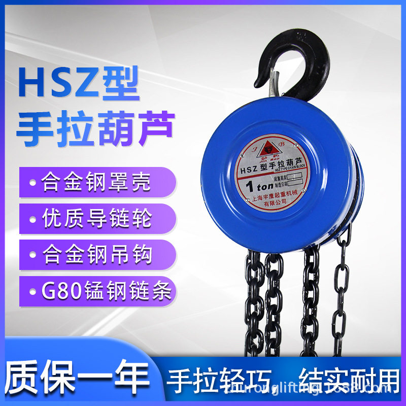 宇鹰hsz型圆形三角手拉葫芦一吨防脱钩手动倒链葫芦手拉葫芦2吨