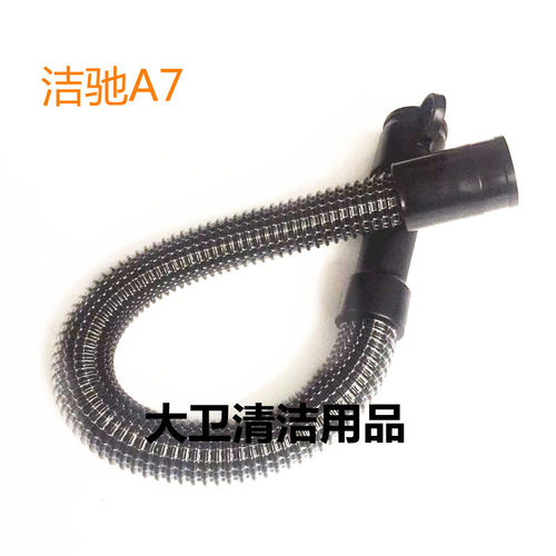 洁驰A7洗地机排水管排污管出水管洗地机放水管子配件