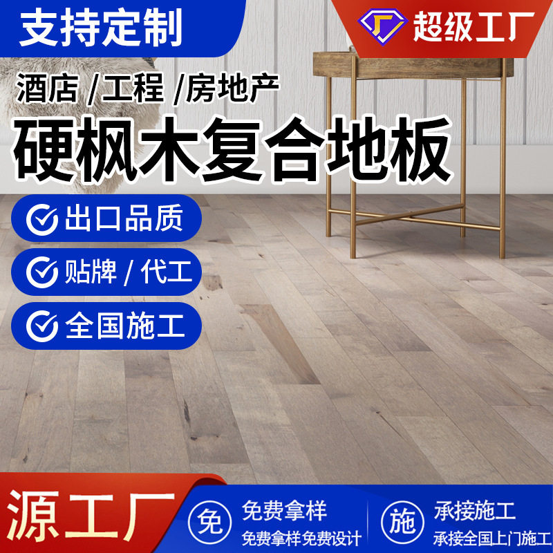工厂欧洲硬枫木多层木地板实木家用室内E0级防腐实木复合地板15mm