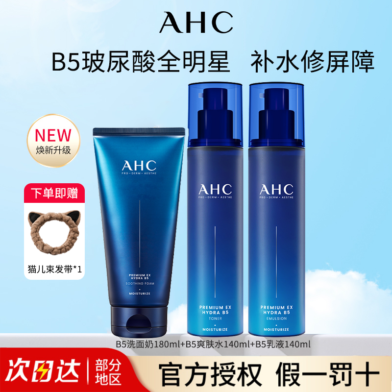 AHC爱和纯B5玻尿酸水乳洁面三件套补水爽肤水舒缓清洁洗面奶正品
