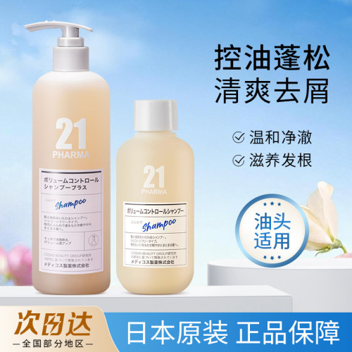 日本pharma发玛21洗发水护发素控油蓬松清爽去屑无硅油洗头膏正品