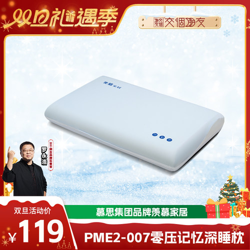 【交个朋友双旦礼遇季】零压记忆深睡枕PME2-007慕思集团羡慕