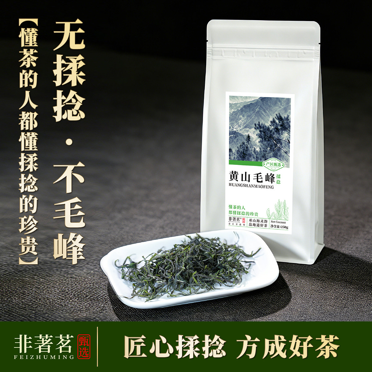 揉捻工艺黄山毛峰大份量口粮茶