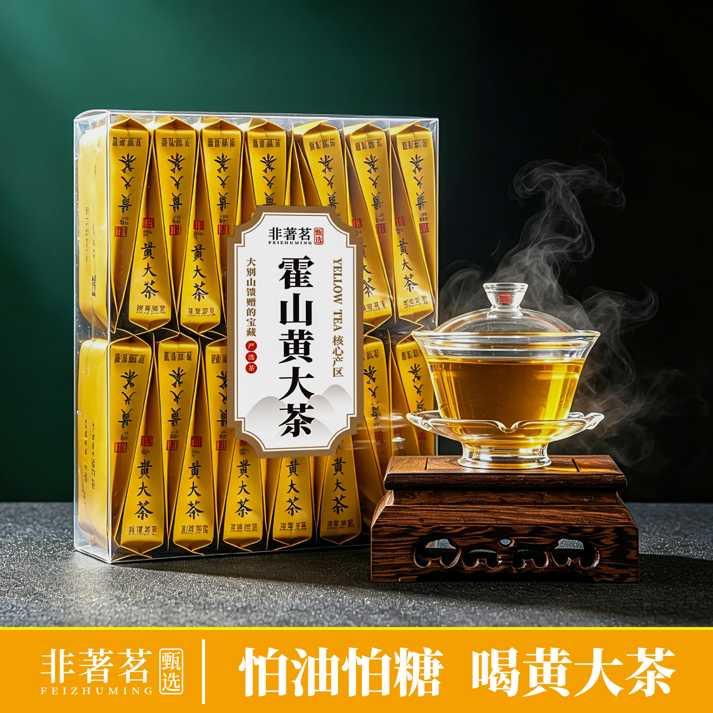 非著茗传统三闷三烘工艺霍山黄大茶皖西黄大茶谷物锅巴香黄茶小泡