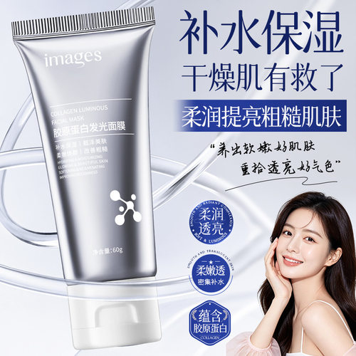 images形象美胶原蛋白发光面膜柔嫩焕颜靓泽补水保湿面膜