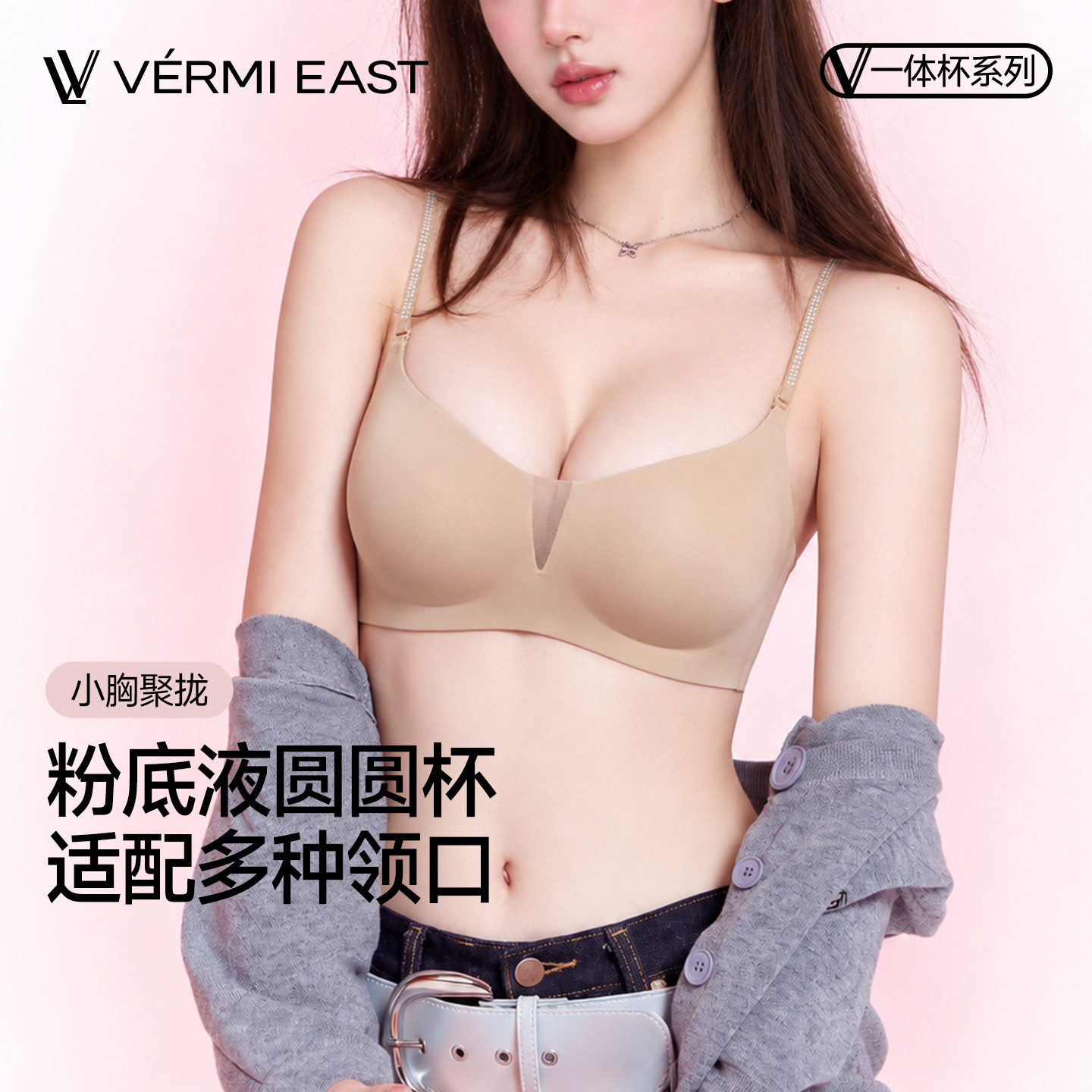 VERMI EAST【VM】粉底液无痕聚拢女小胸显大低领肤色细闪肩带内衣