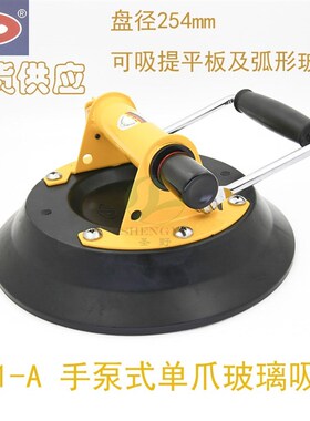 BX1-A型手泵式弧形玻璃单爪吸盘254mm耐高温KD弧度玻璃大手泵吸盘