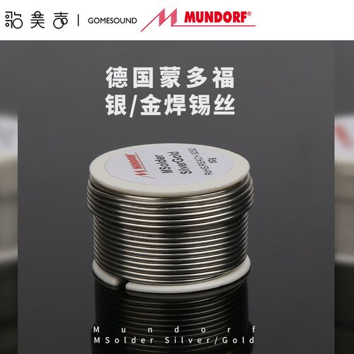德国Mundorf Mcap SilverGold 高保真音响金银焊锡含金焊丝