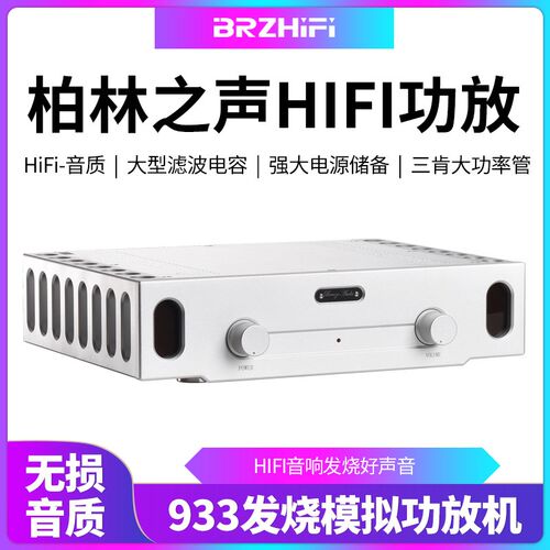 BRZHIFI 933纪念版甲乙类高保真功放机 150W*2输出