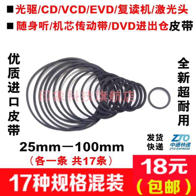 影碟机CD光驱VCD复读机/EVD激光头机芯传动带DVD进出仓小皮带混装图片