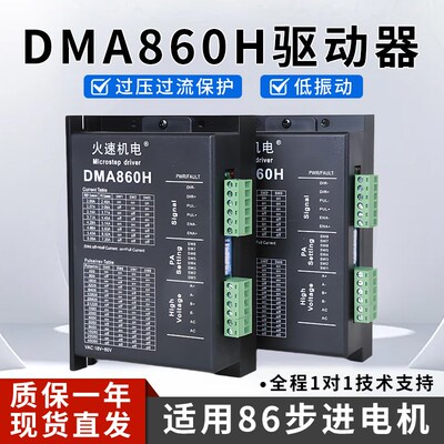 雕刻机驱动器步进驱动器DMA860H驱动器86/57两相步进电机火速机电