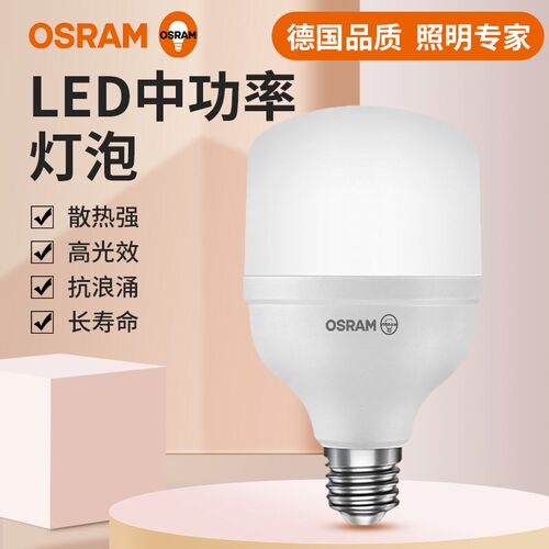 欧司朗LED灯泡E27螺口中功率16W20w25W32w42W球泡节能家用超亮照