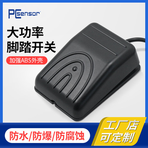 PCsensor大功率脚踏开关带线防水自锁式脚踩式开关控制器可定制