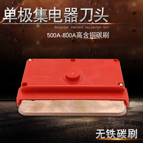 起重机行车单极滑触线滑刀 集电器刀头 320/500/800A高含铜碳刷
